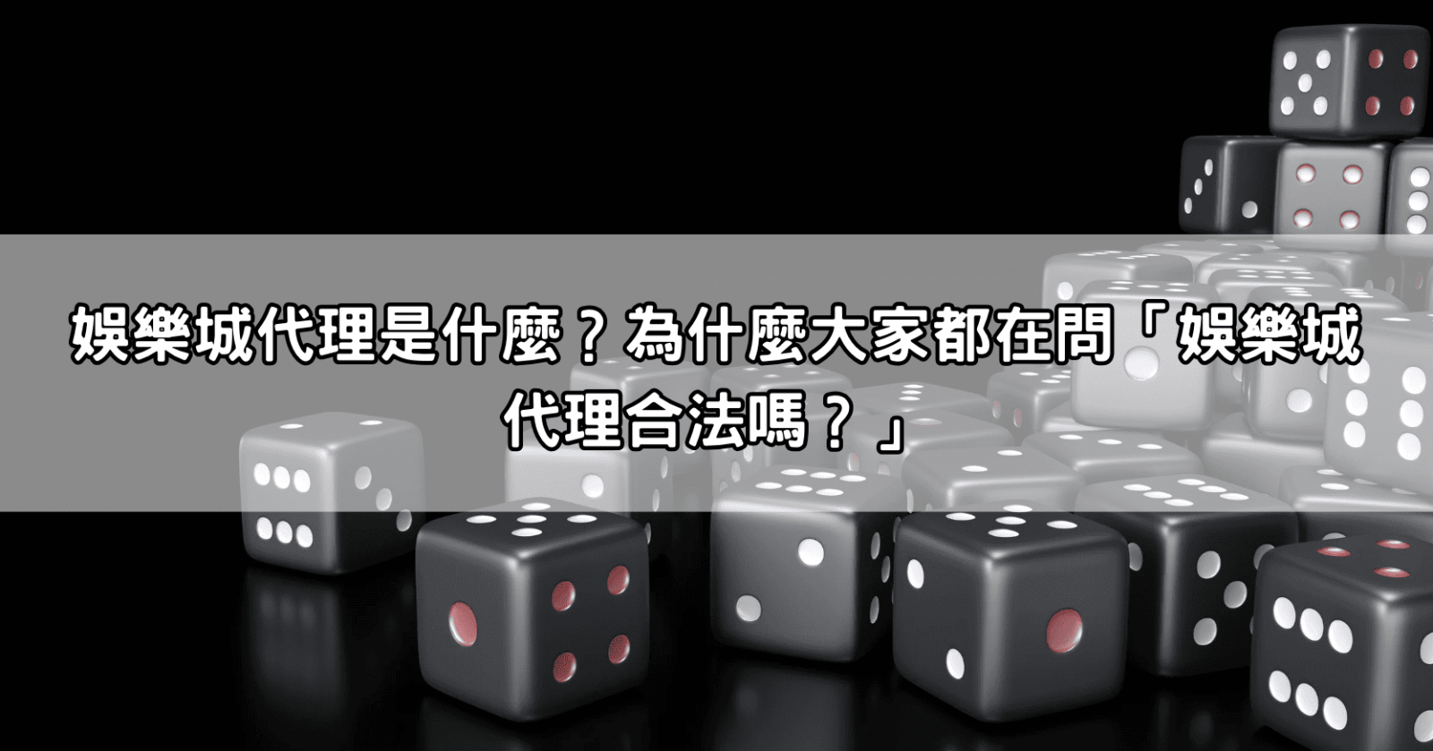 娛樂城代理是什麼？為什麼大家都在問「娛樂城代理合法嗎？」