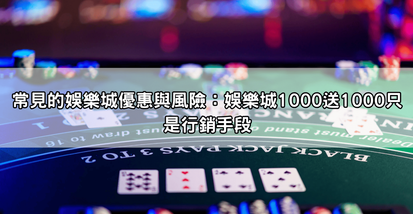 常見的娛樂城優惠與風險：娛樂城1000送1000只是行銷手段