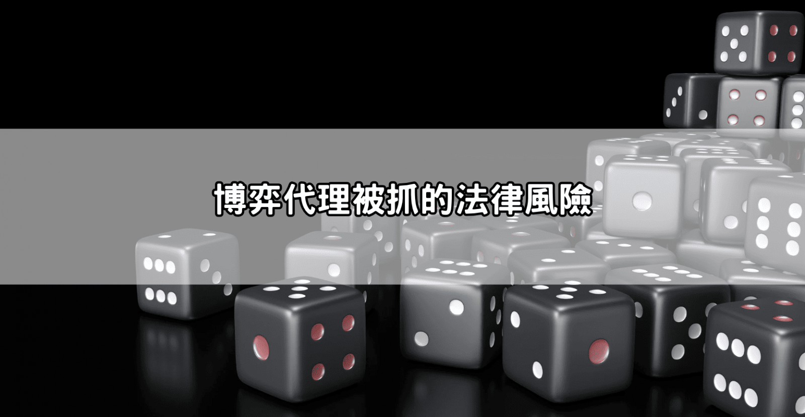 博弈代理被抓的法律風險