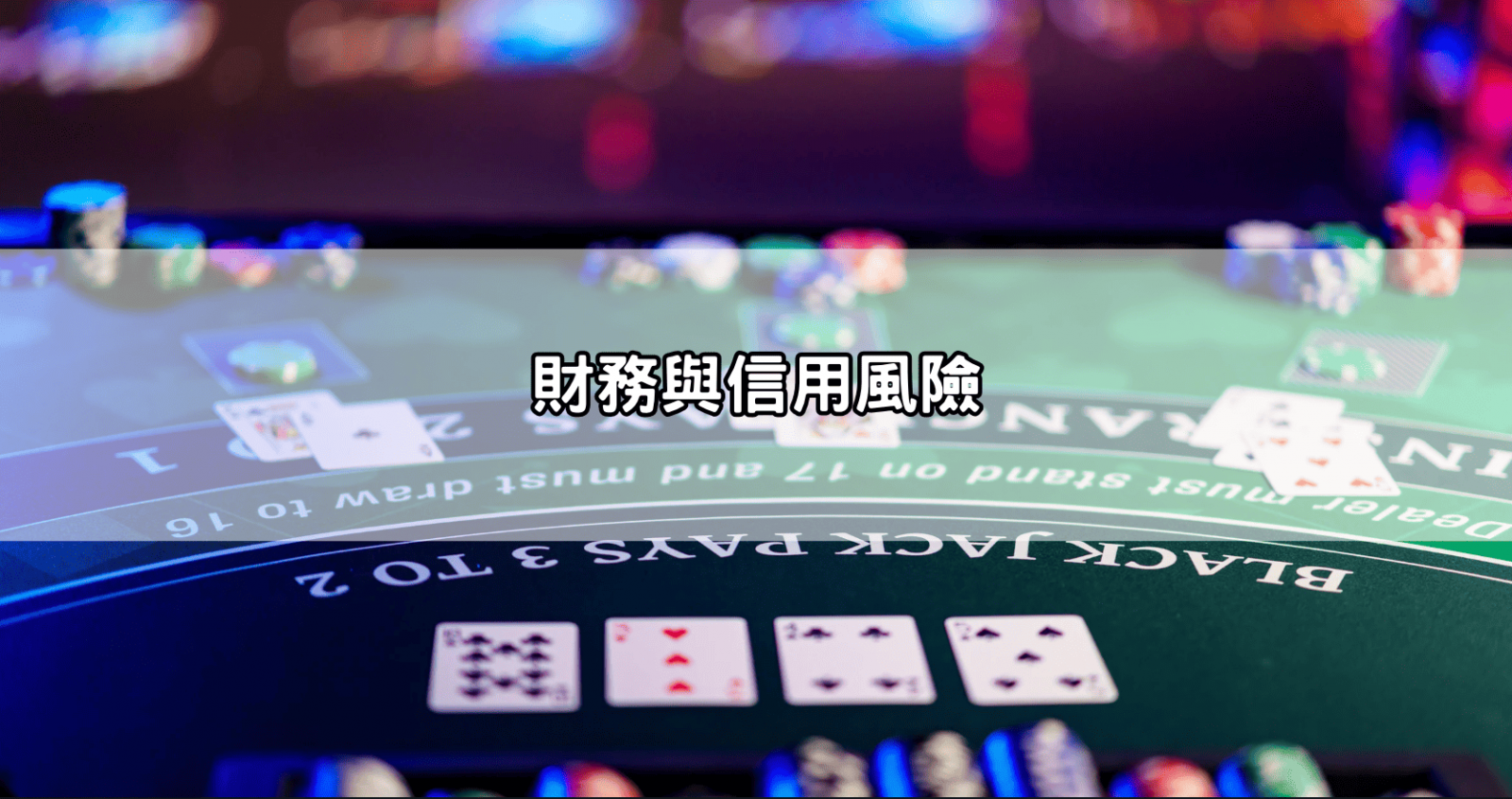 財務與信用風險