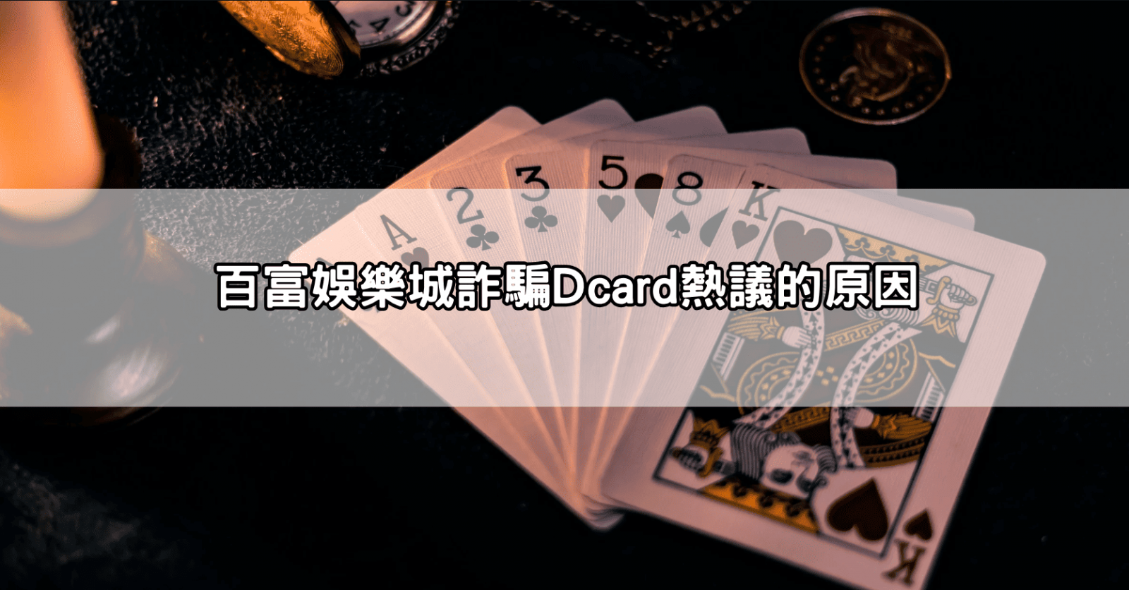 百富娛樂城詐騙Dcard熱議的原因